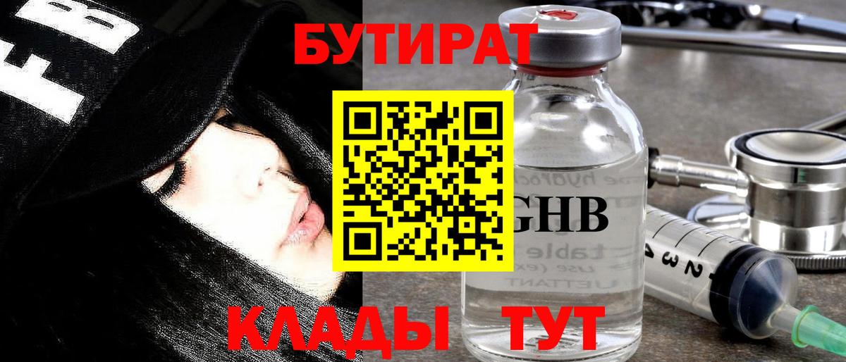 Бутират GHB  Вход с VPN  БУТИРАТ  Новотроицк 