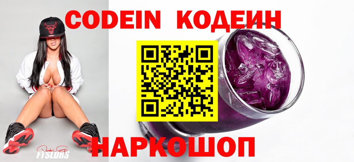 Кодеин напиток Lean (лин)  Вход с VPN  Новотроицк 